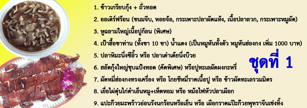 โต๊ะจีนราคา 5000 บาท ลิ้มสุ่นอู๋โภชนา